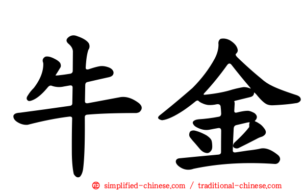 牛金