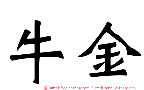 牛金