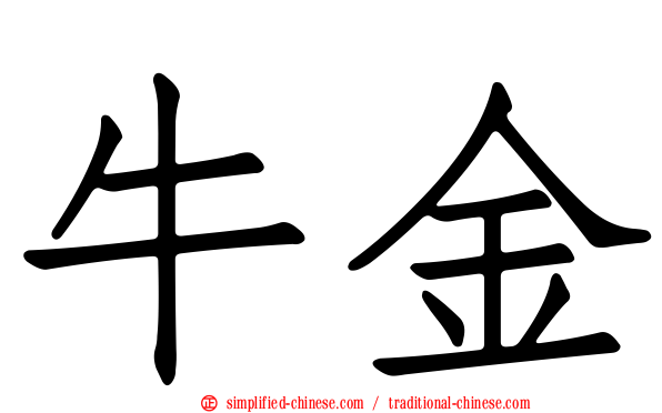 牛金