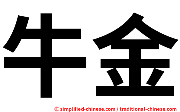 牛金