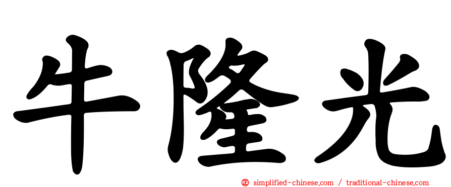 牛隆光