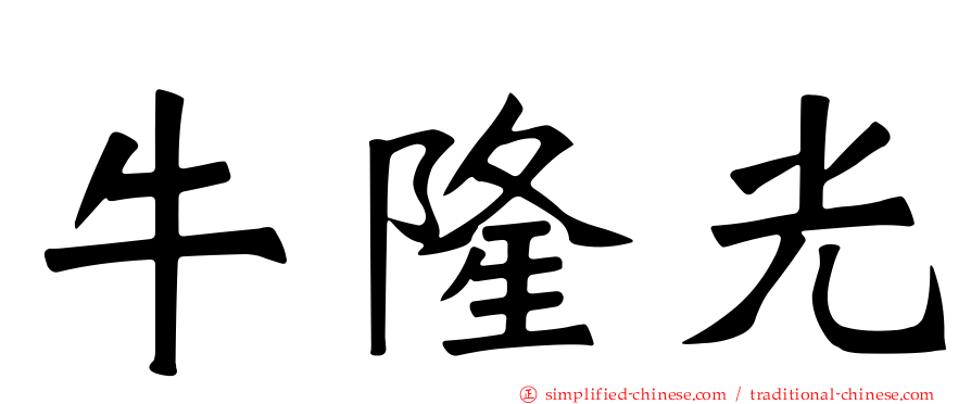 牛隆光