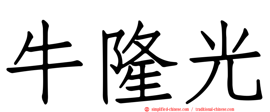 牛隆光