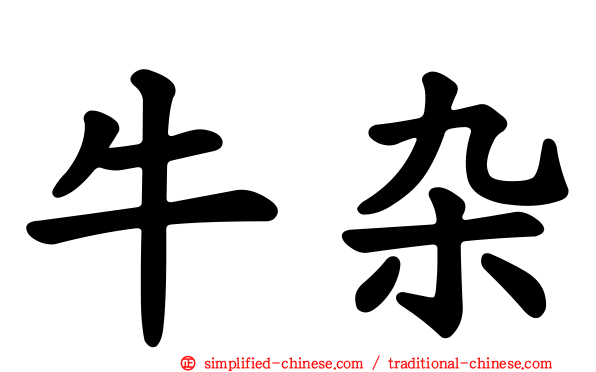 牛杂