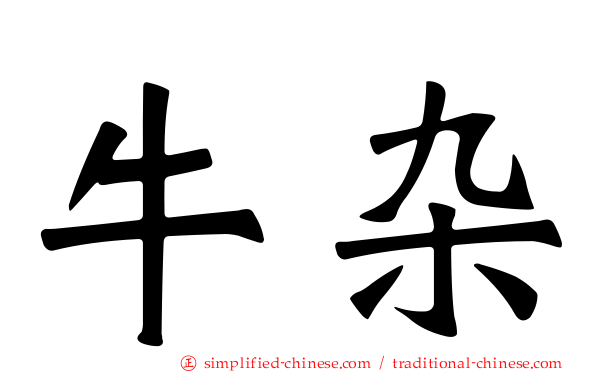 牛杂