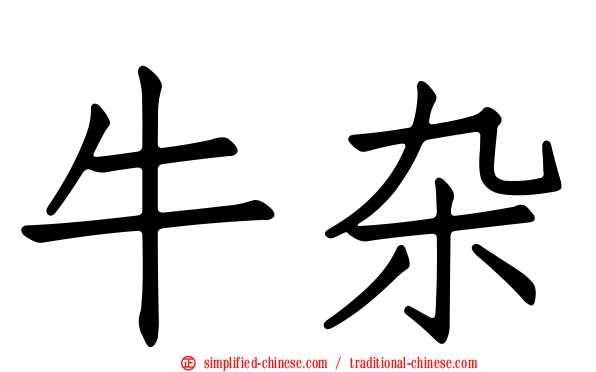 牛杂