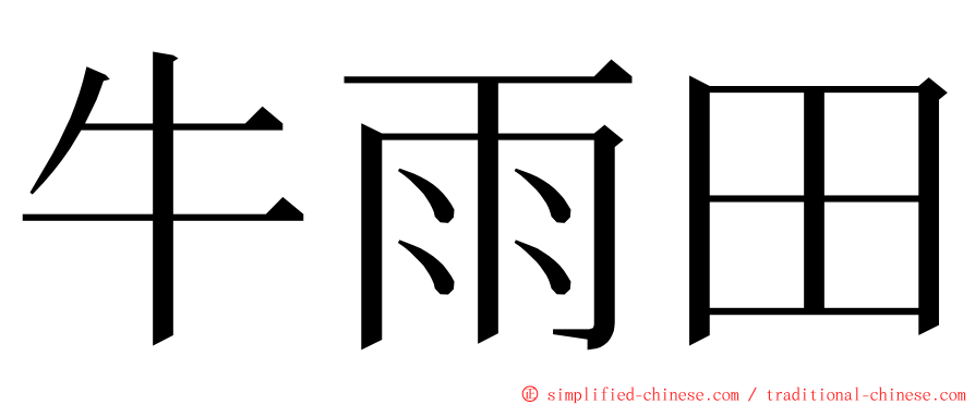 牛雨田 ming font