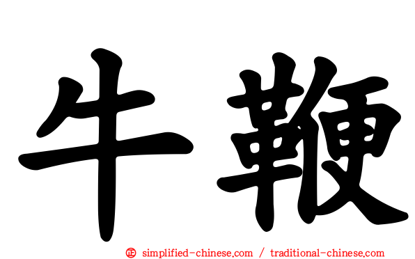 牛鞭