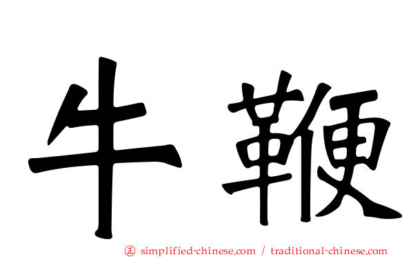 牛鞭