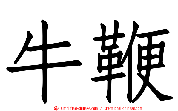 牛鞭