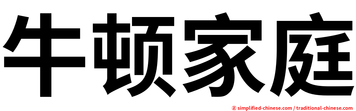 牛顿家庭