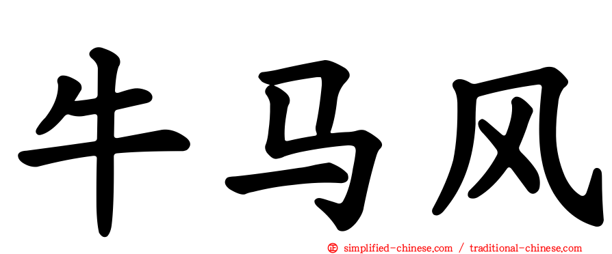 牛马风
