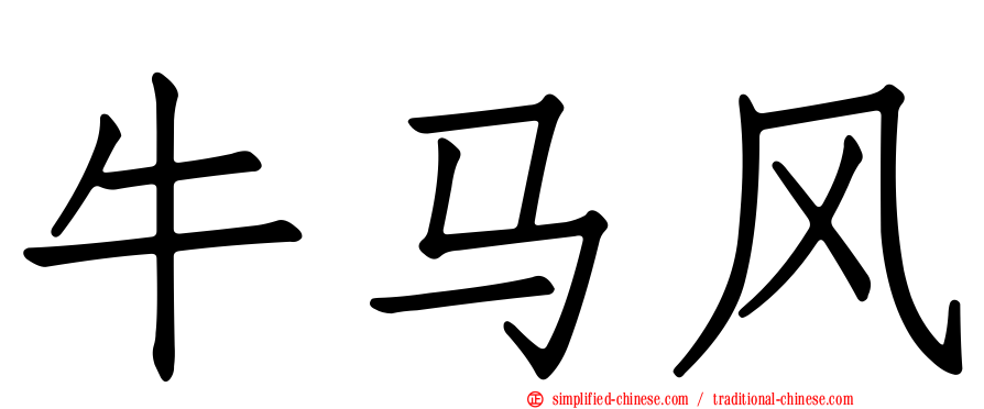 牛马风