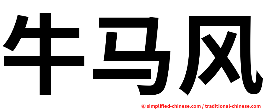 牛马风
