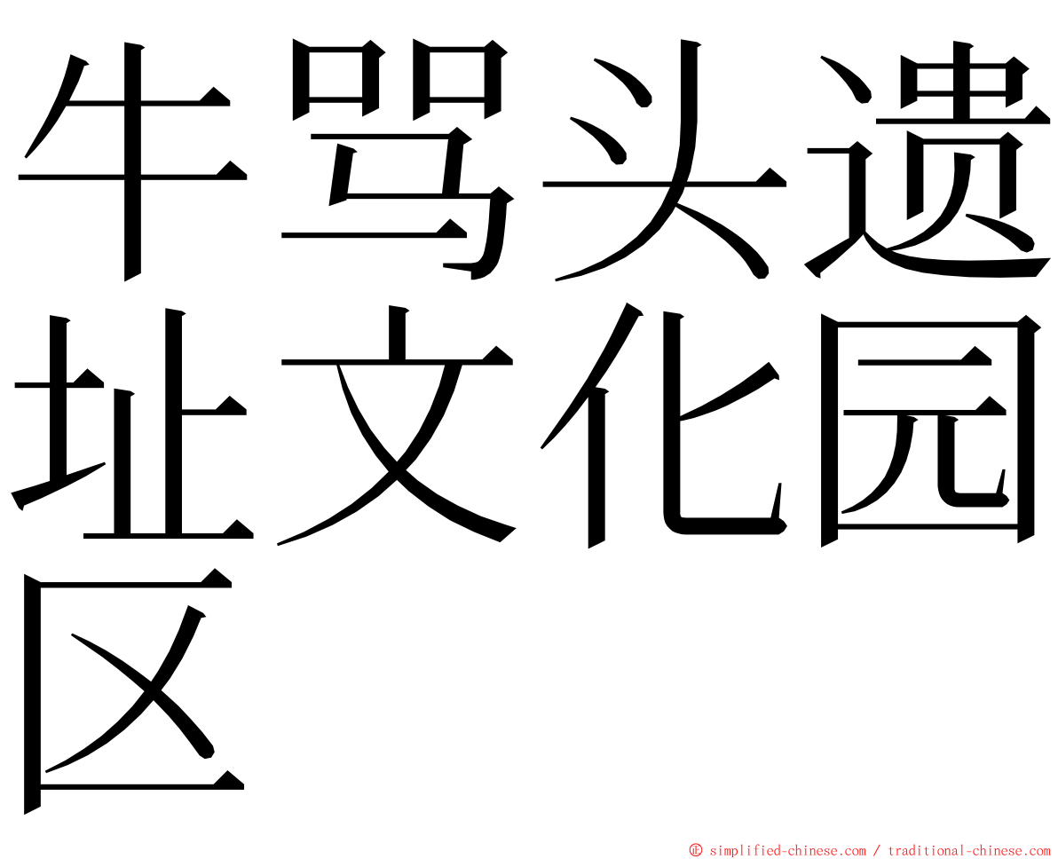 牛骂头遗址文化园区 ming font