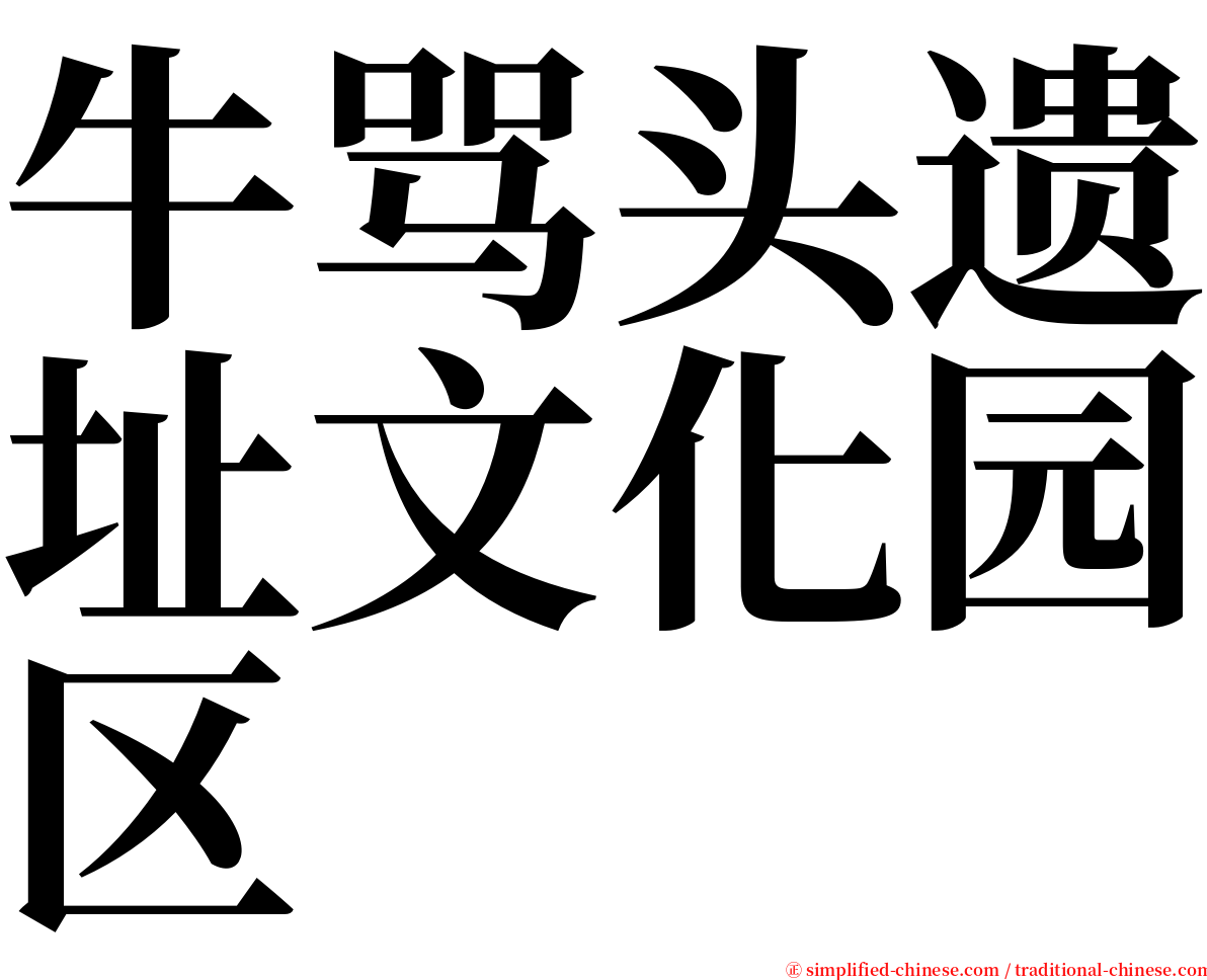 牛骂头遗址文化园区 serif font