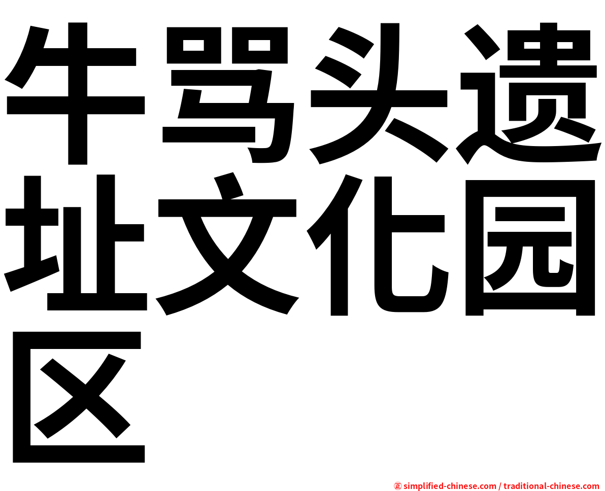 牛骂头遗址文化园区