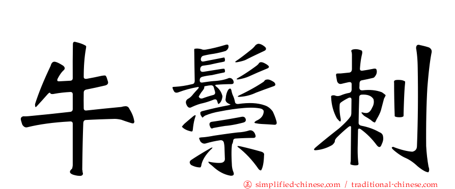 牛鬃刺