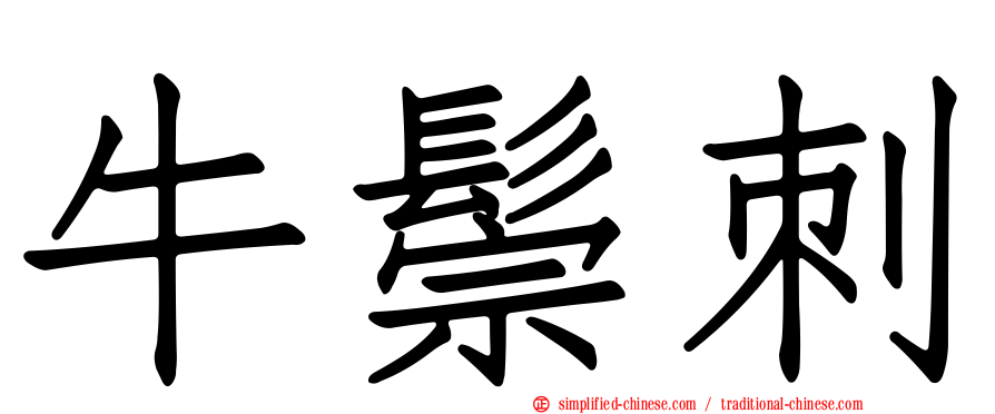 牛鬃刺
