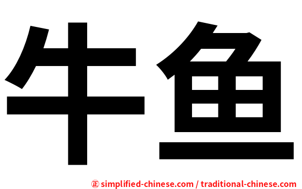 牛鱼