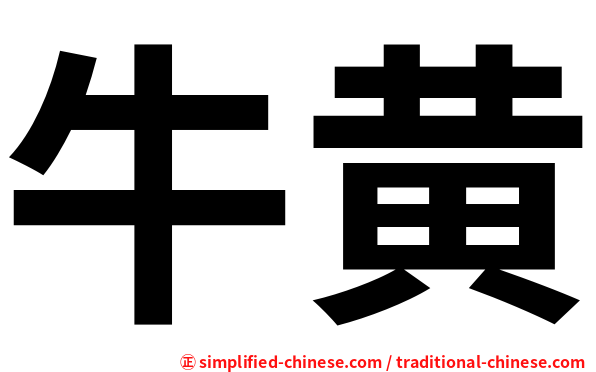 牛黄