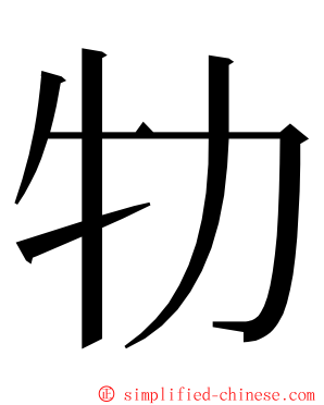 牞 ming font