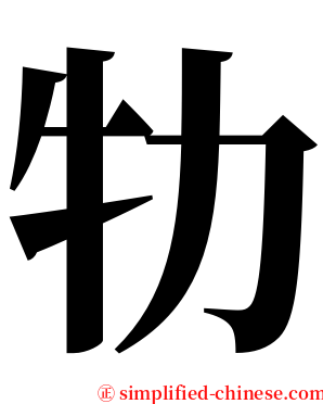 牞 serif font