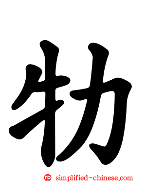 牞