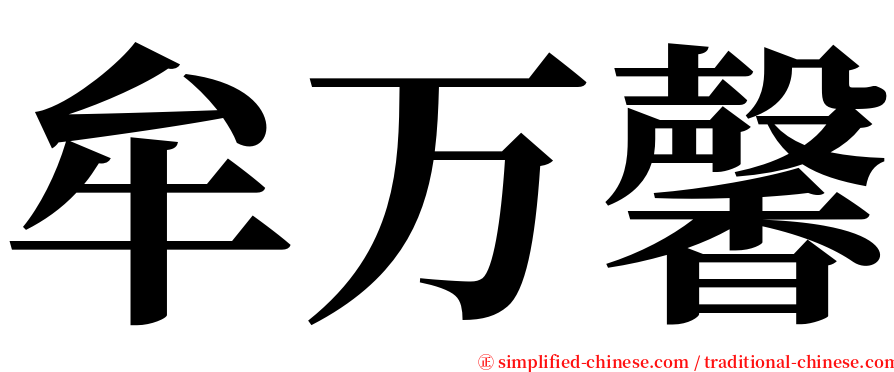 牟万馨 serif font