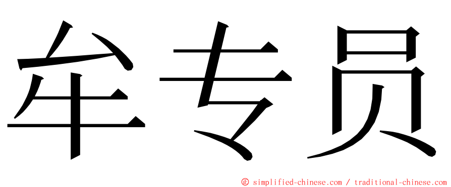 牟专员 ming font