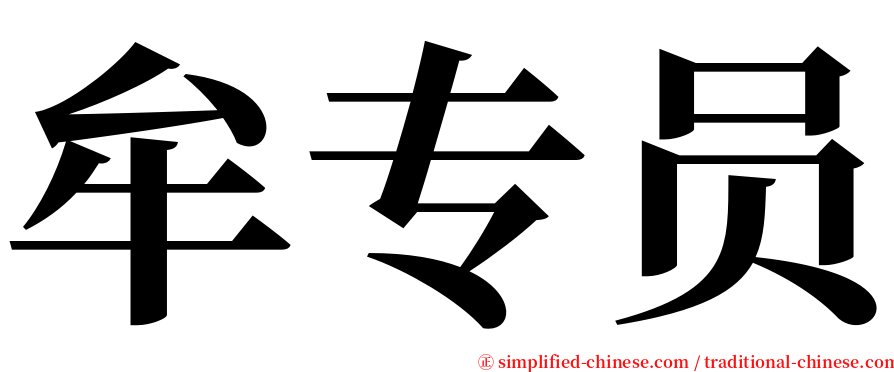 牟专员 serif font