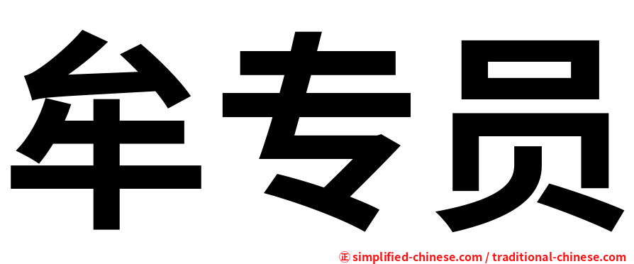 牟专员