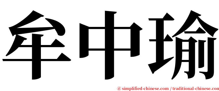 牟中瑜 serif font