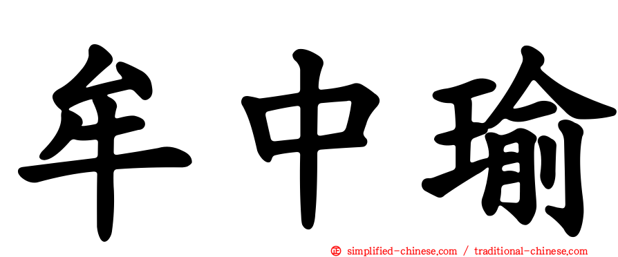 牟中瑜