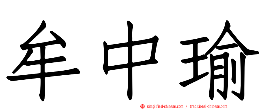 牟中瑜