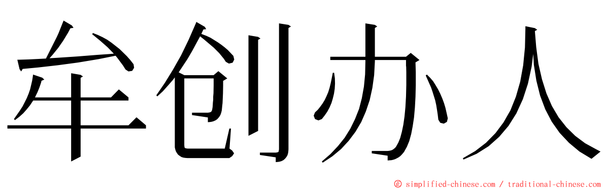 牟创办人 ming font