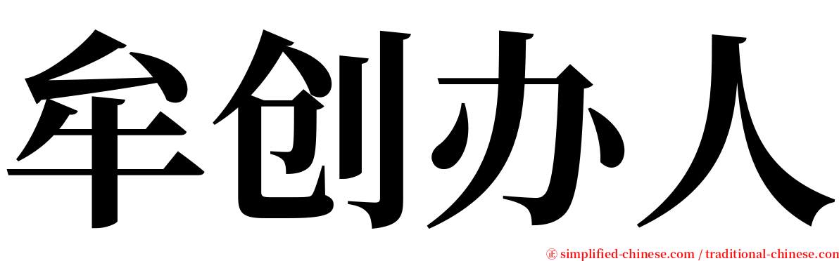 牟创办人 serif font