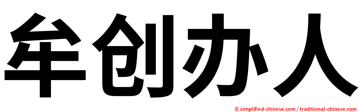 牟创办人
