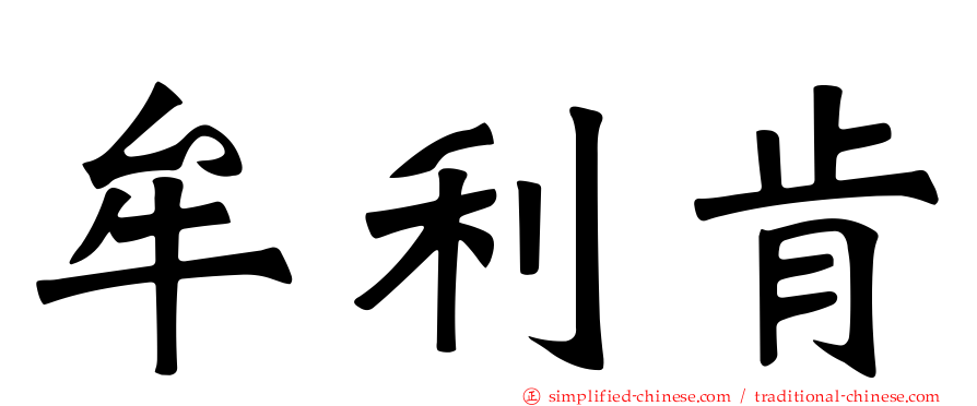 牟利肯
