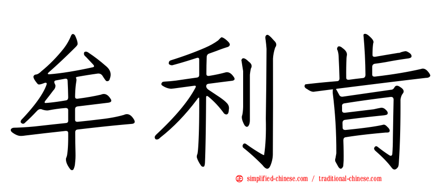 牟利肯