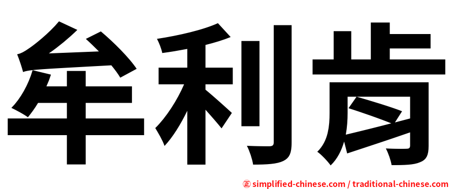 牟利肯