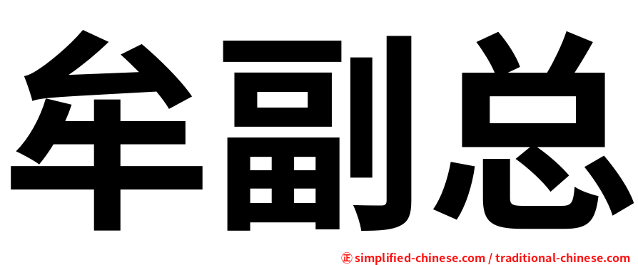 牟副总