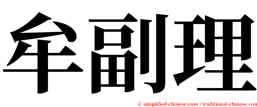 牟副理 serif font