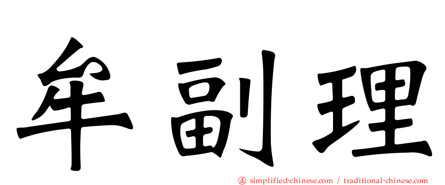 牟副理