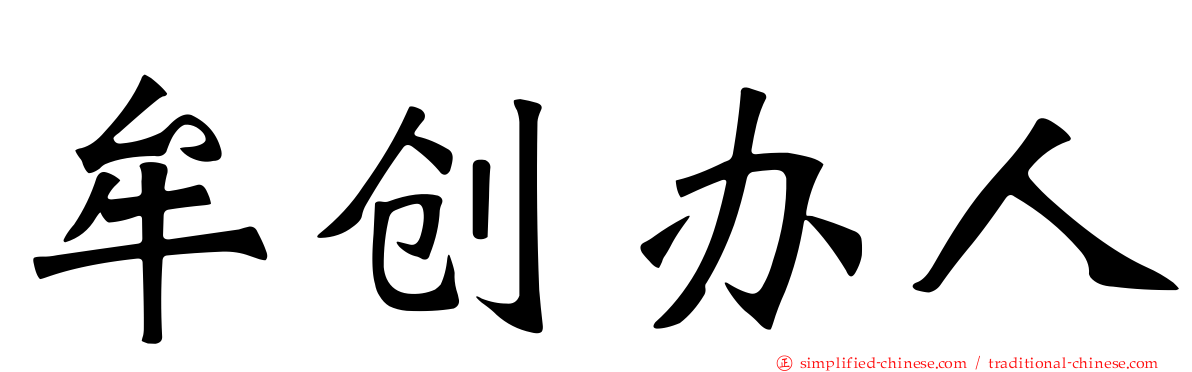 牟创办人