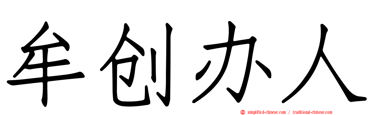 牟创办人