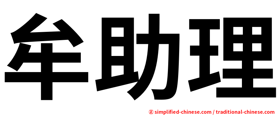 牟助理
