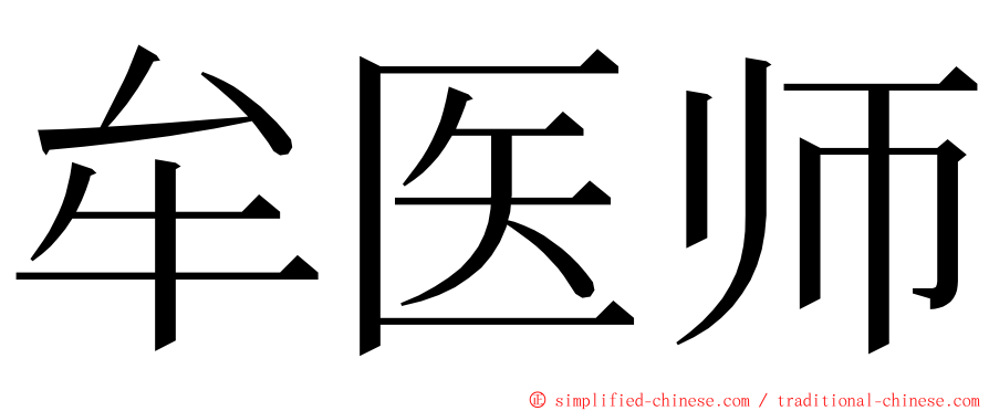牟医师 ming font