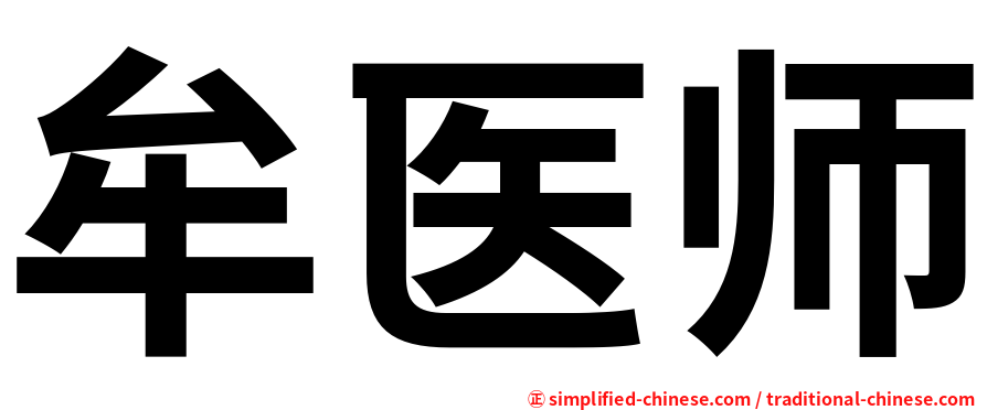 牟医师