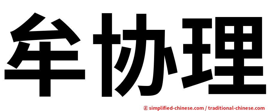 牟协理